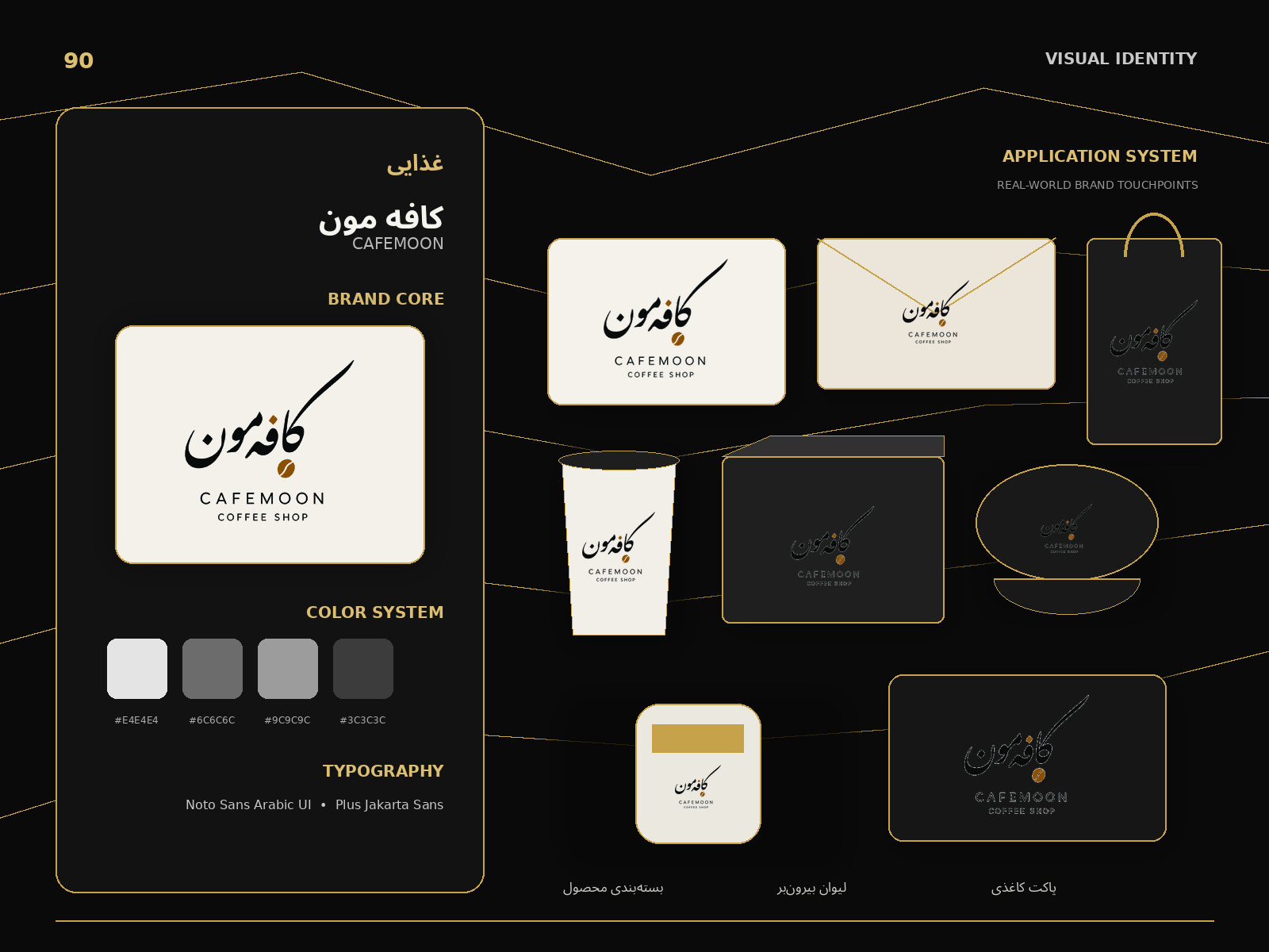 هویت بصری کافه مون